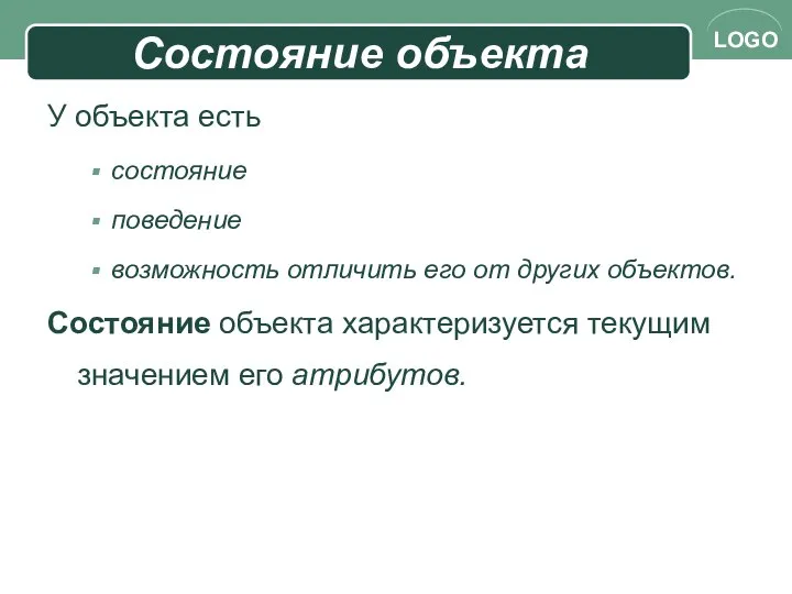 Состояние объекта У объекта есть состояние поведение возможность отличить его от