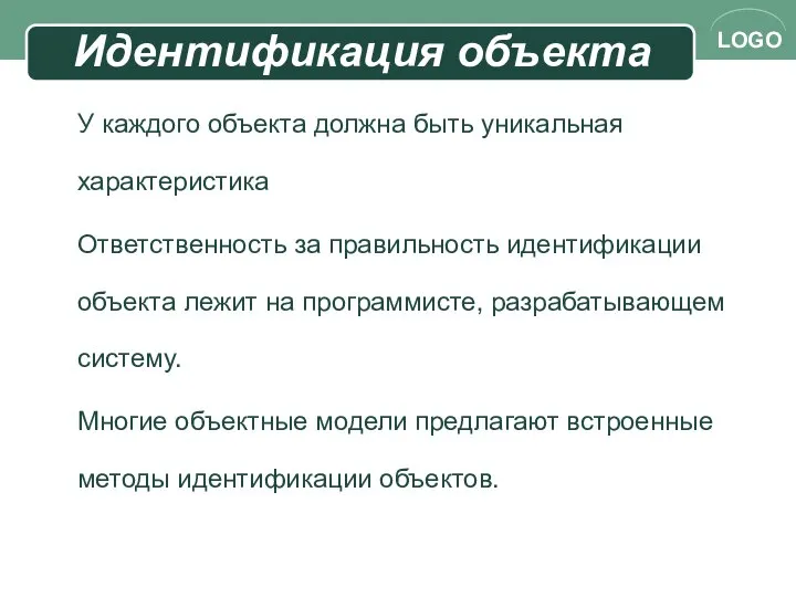 Идентификация объекта У каждого объекта должна быть уникальная характеристика Ответственность за