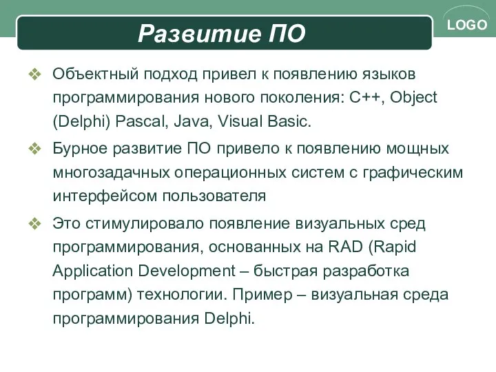 Объектный подход привел к появлению языков программирования нового поколения: C++, Object