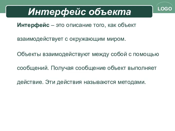 Интерфейс объекта Интерфейс – это описание того, как объект взаимодействует с