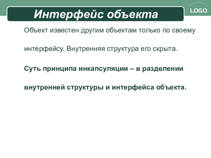 Интерфейс объекта Объект известен другим объектам только по своему интерфейсу. Внутренняя