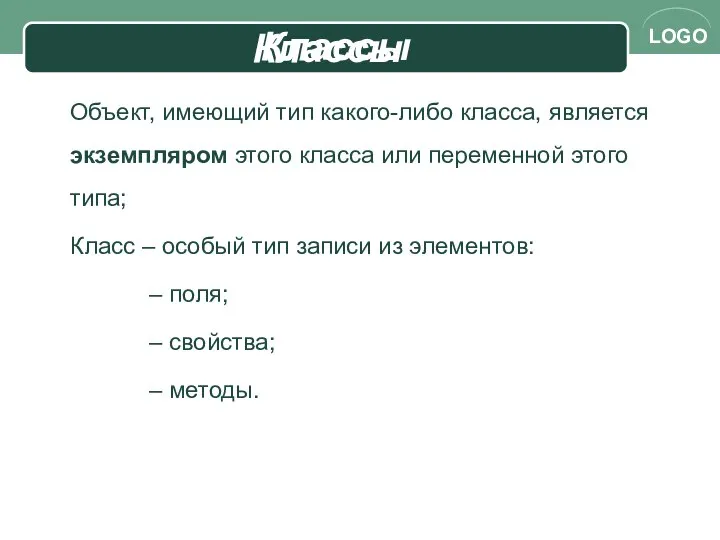 Объект, имеющий тип какого-либо класса, является экземпляром этого класса или переменной