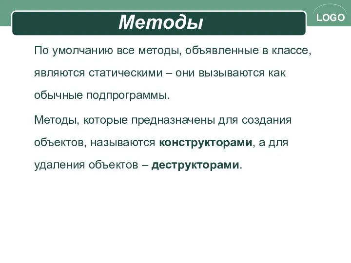 Методы По умолчанию все методы, объявленные в классе, являются статическими –