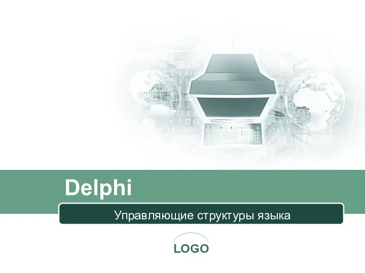 Delphi Управляющие структуры языка