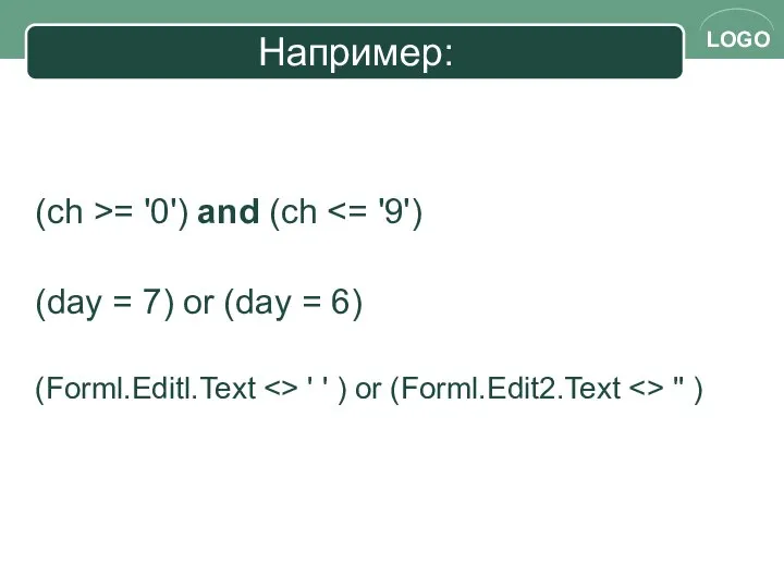 Например: (ch >= '0') and (ch (day = 7) or (day