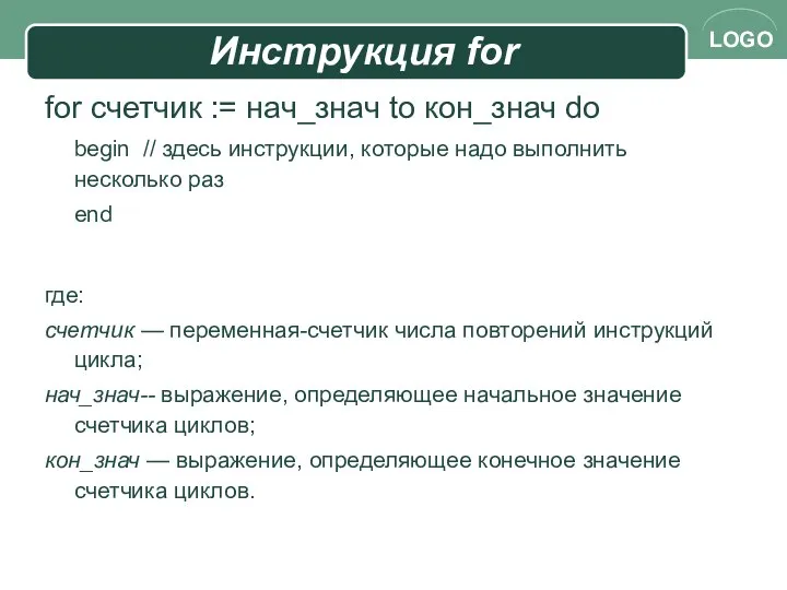 Инструкция for for счетчик := нач_знач to кон_знач do begin //