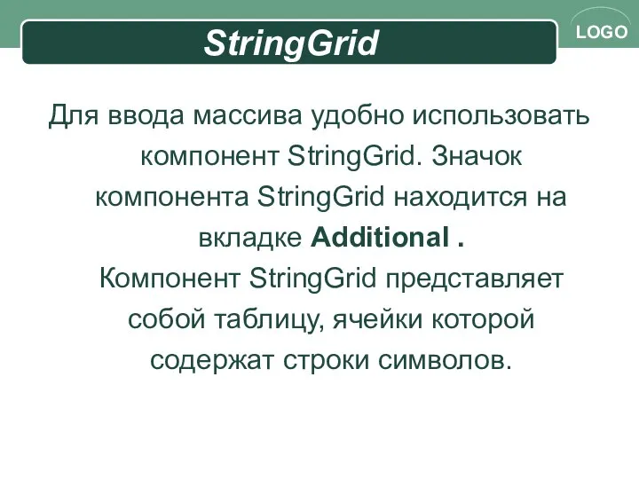 StringGrid Для ввода массива удобно использовать компонент StringGrid. Значок компонента StringGrid