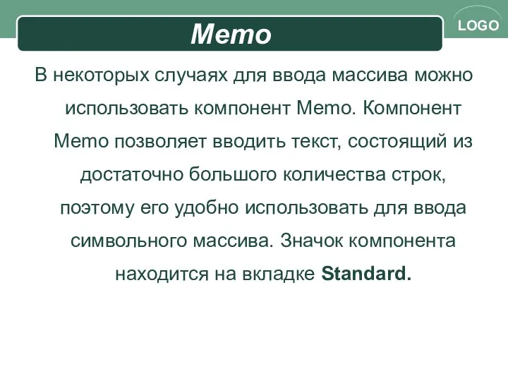 Memo В некоторых случаях для ввода массива можно использовать компонент Memo.