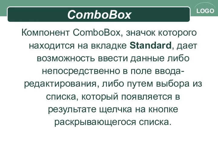 ComboBox Компонент ComboBox, значок которого находится на вкладке Standard, дает возможность