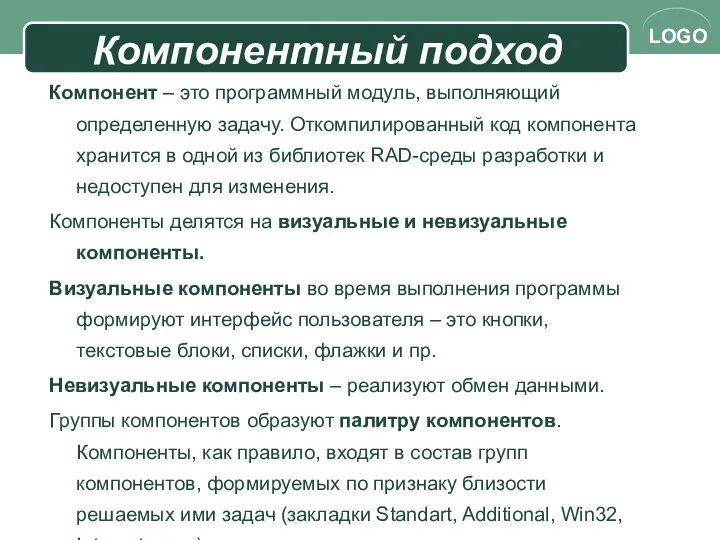 Компонентный подход Компонент – это программный модуль, выполняющий определенную задачу. Откомпилированный