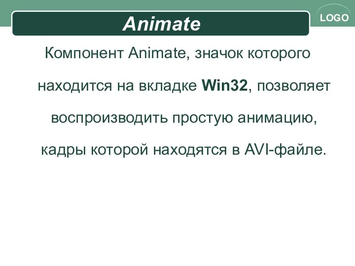 Animate Компонент Animate, значок которого находится на вкладке Win32, позволяет воспроизводить