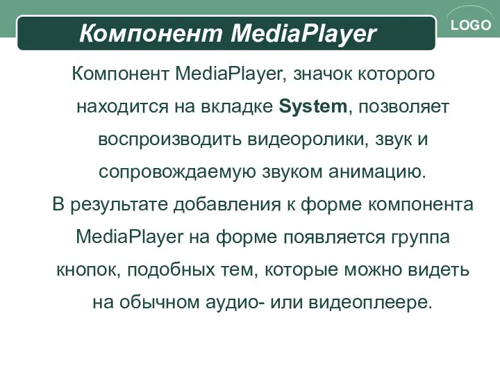 Компонент MediaPlayer Компонент MediaPlayer, значок которого находится на вкладке System, позволяет