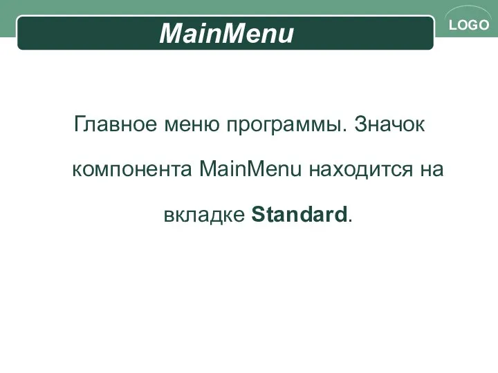 MainMenu Главное меню программы. Значок компонента MainMenu находится на вкладке Standard.