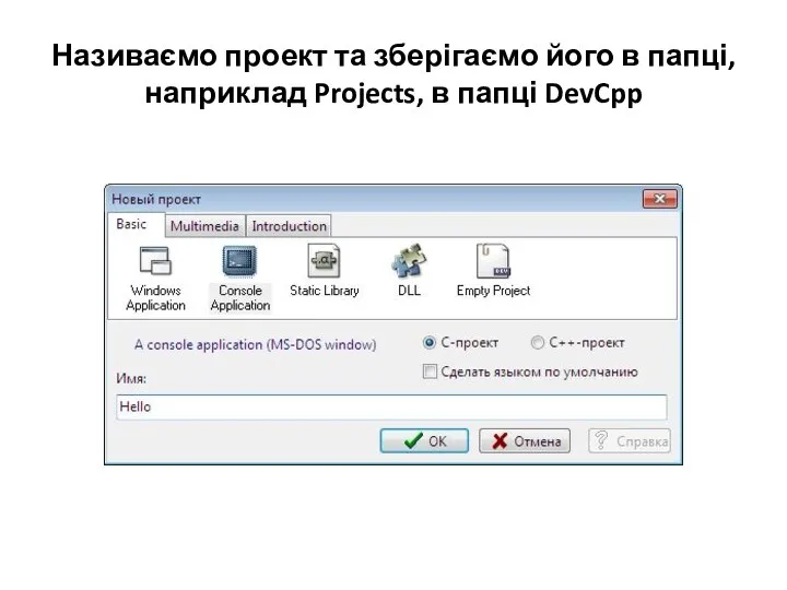 Називаємо проект та зберігаємо його в папці, наприклад Projects, в папці DevCpp
