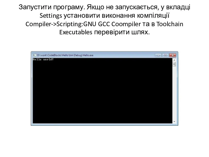 Запустити програму. Якщо не запускається, у вкладці Settings установити виконання компіляції