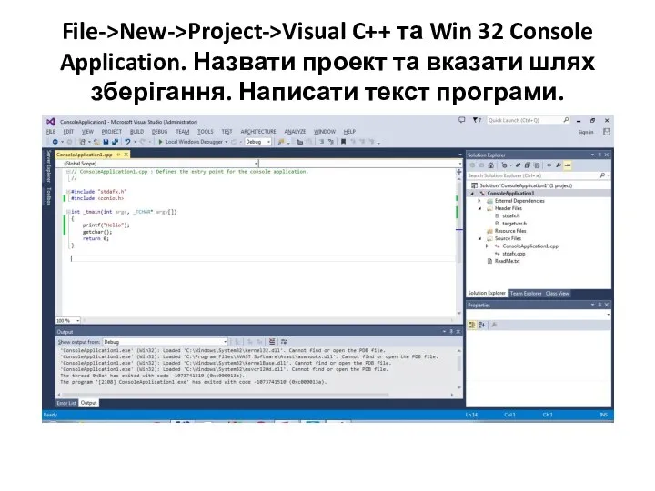 File->New->Project->Visual C++ та Win 32 Console Application. Назвати проект та вказати шлях зберігання. Написати текст програми.