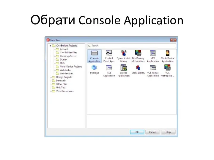 Обрати Console Application