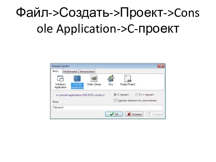 Файл->Создать->Проект->Console Application->C-проект