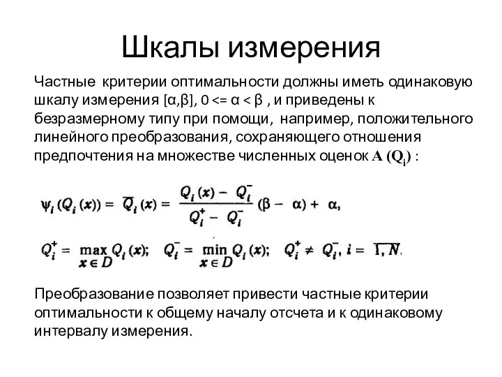 Шкалы измерения Частные критерии оптимальности должны иметь одинаковую шкалу измерения [α,β],