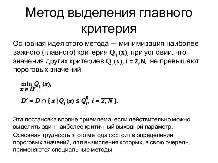 Метод выделения главного критерия Основная идея этого метода — минимизация наиболее