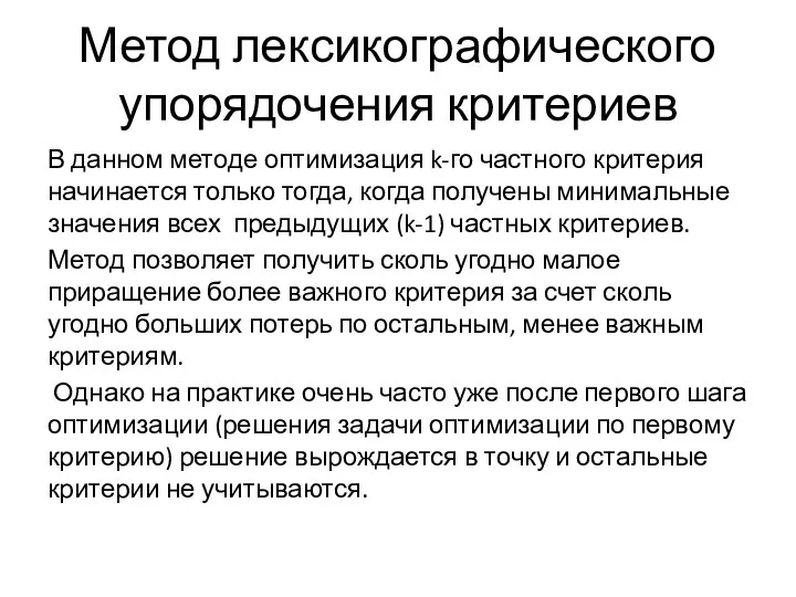 Метод лексикографического упорядочения критериев В данном методе оптимизация k-го частного критерия