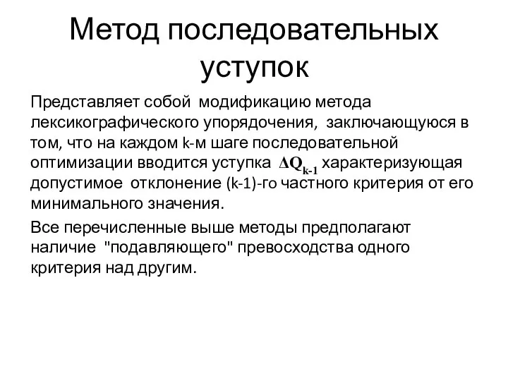 Метод последовательных уступок Представляет собой модификацию метода лексикографического упорядочения, заключающуюся в