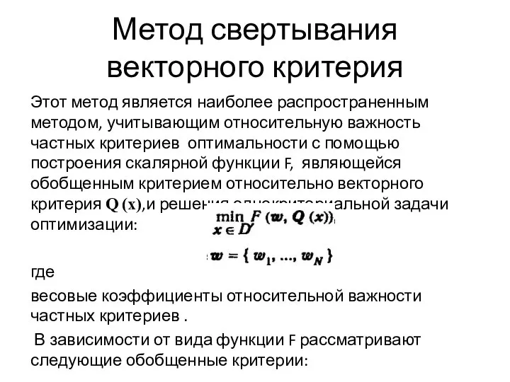 Метод свертывания векторного критерия Этот метод является наиболее распространенным методом, учитывающим