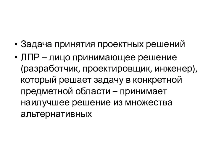 Задача принятия проектных решений ЛПР – лицо принимающее решение (разработчик, проектировщик,