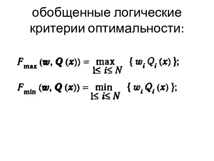 обобщенные логические критерии оптимальности: