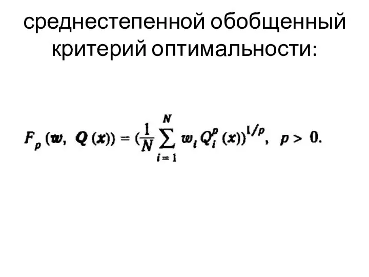 среднестепенной обобщенный критерий оптимальности: