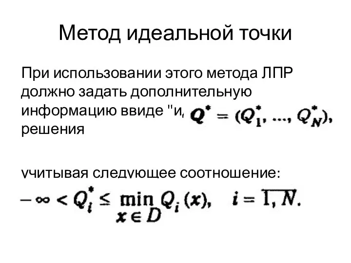 Метод идеальной точки При использовании этого метода ЛПР должно задать дополнительную