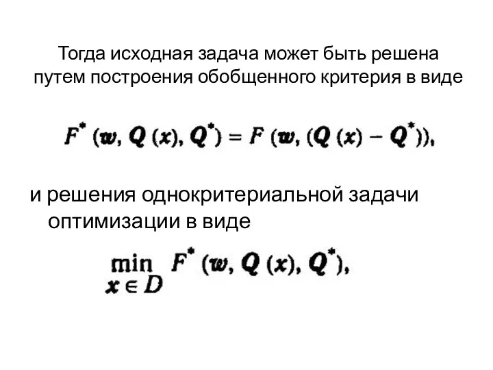 Тогда исходная задача может быть решена путем построения обобщенного критерия в