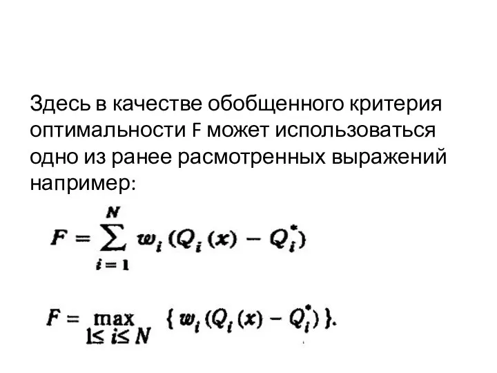 Здесь в качестве обобщенного критерия оптимальности F может использоваться одно из ранее расмотренных выражений например: