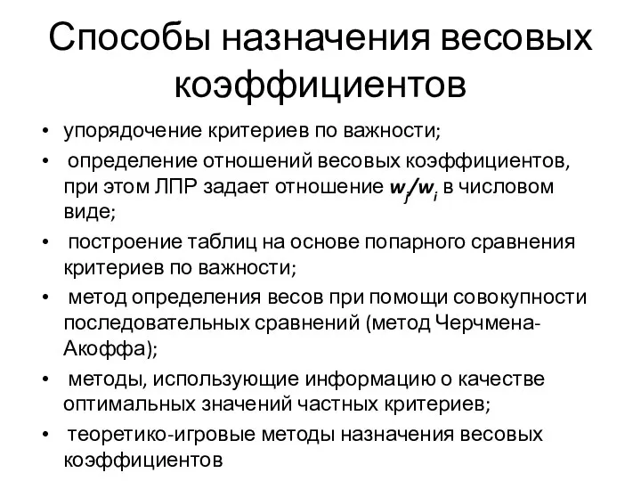 Способы назначения весовых коэффициентов упорядочение критериев по важности; определение отношений весовых