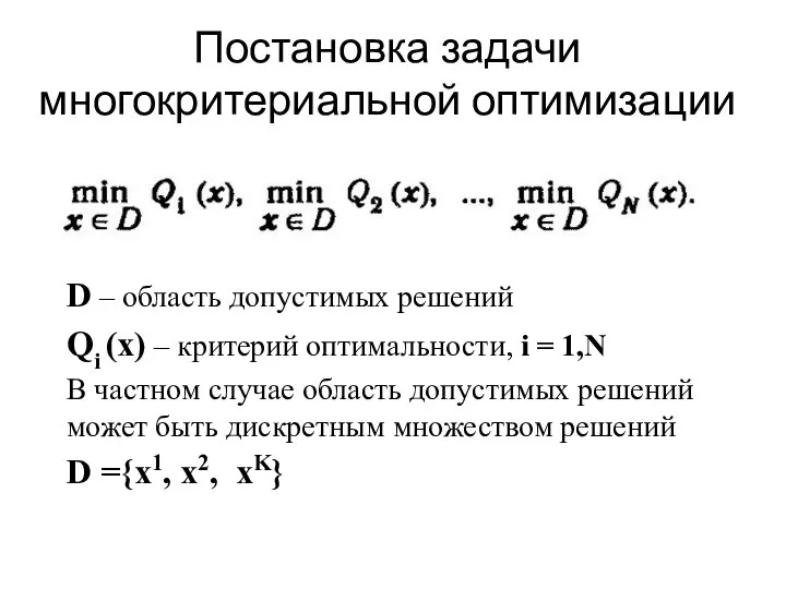 Постановка задачи многокритериальной оптимизации D – область допустимых решений Qi (x)