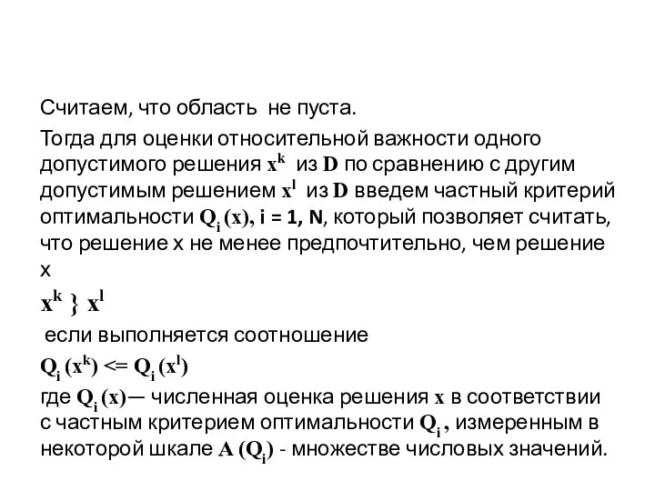 Считаем, что область не пуста. Тогда для оценки относительной важности одного