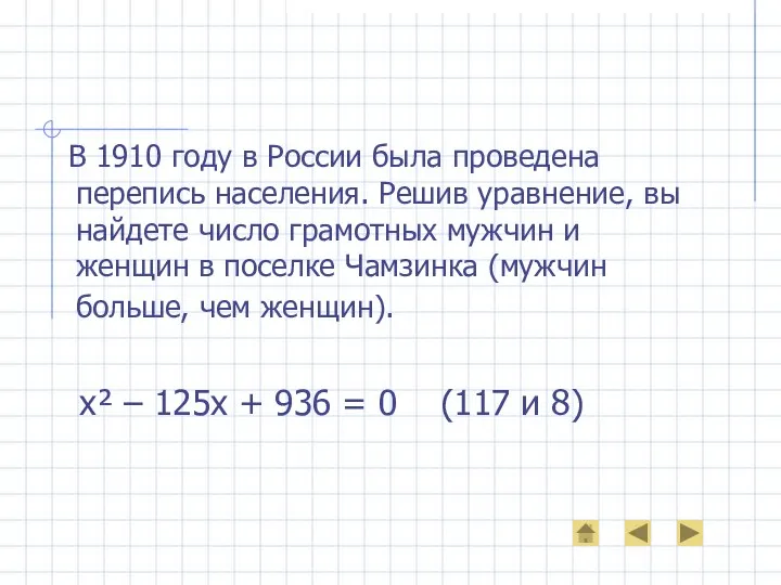 В 1910 году в России была проведена перепись населения. Решив уравнение,