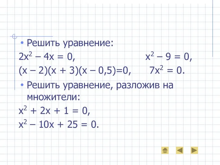 Решить уравнение: 2х2 – 4х = 0, х2 – 9 =