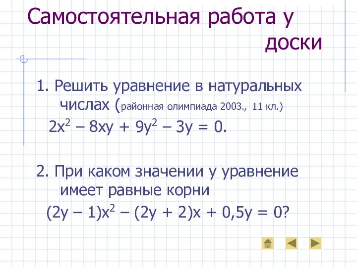 Самостоятельная работа у доски 1. Решить уравнение в натуральных числах (районная