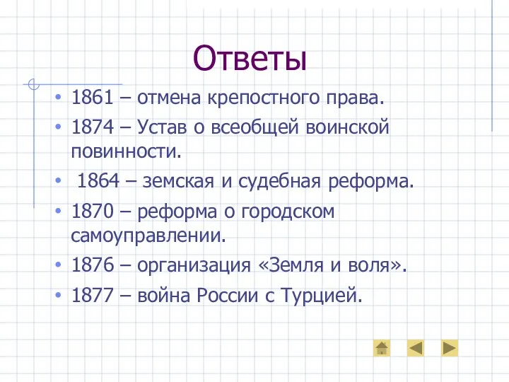 Ответы 1861 – отмена крепостного права. 1874 – Устав о всеобщей