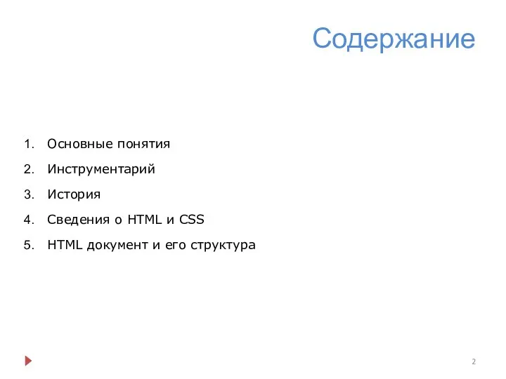 Содержание Основные понятия Инструментарий История Сведения о HTML и CSS HTML документ и его структура