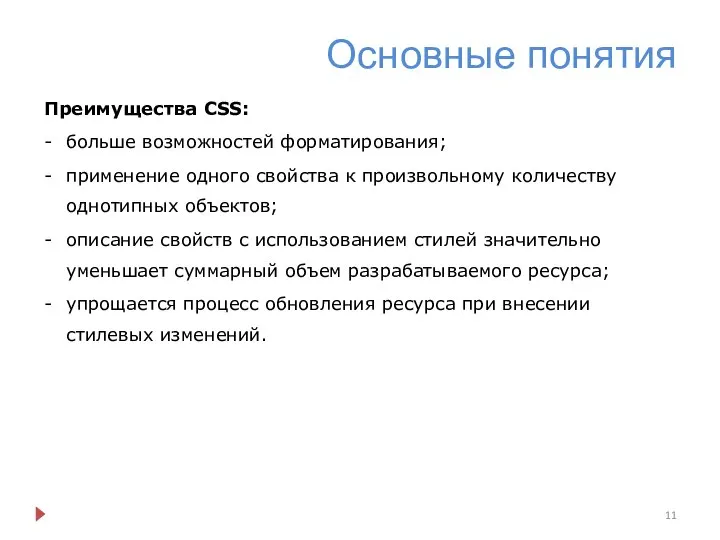 Основные понятия Преимущества CSS: больше возможностей форматирования; применение одного свойства к