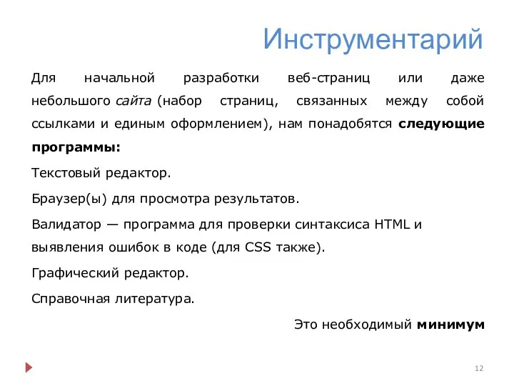 Инструментарий Для начальной разработки веб-страниц или даже небольшого сайта (набор страниц,