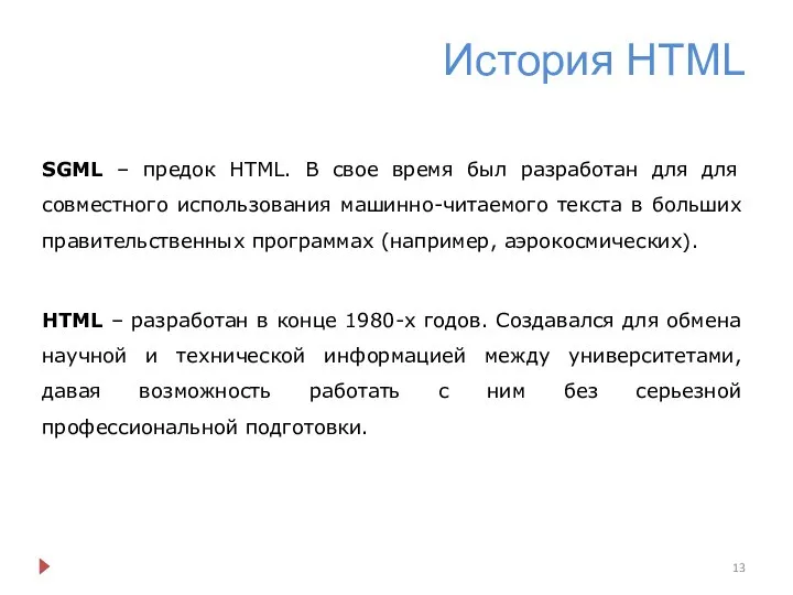 История HTML SGML – предок HTML. В свое время был разработан