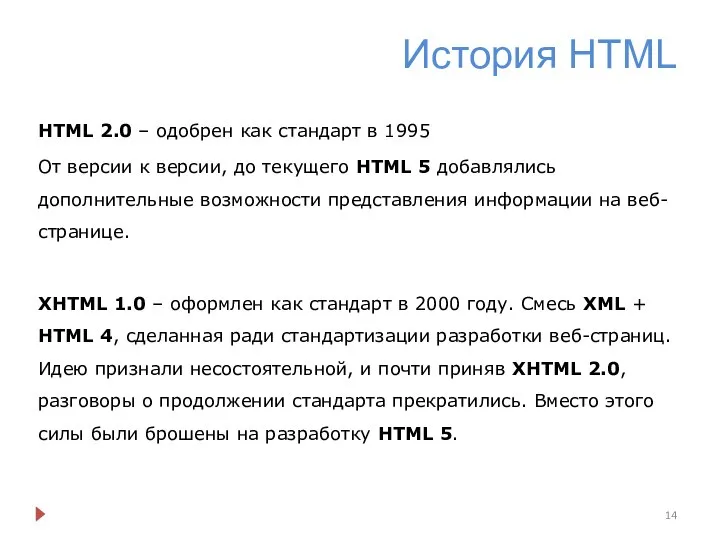 История HTML HTML 2.0 – одобрен как стандарт в 1995 От