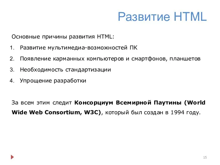 Развитие HTML Основные причины развития HTML: Развитие мультимедиа-возможностей ПК Появление карманных