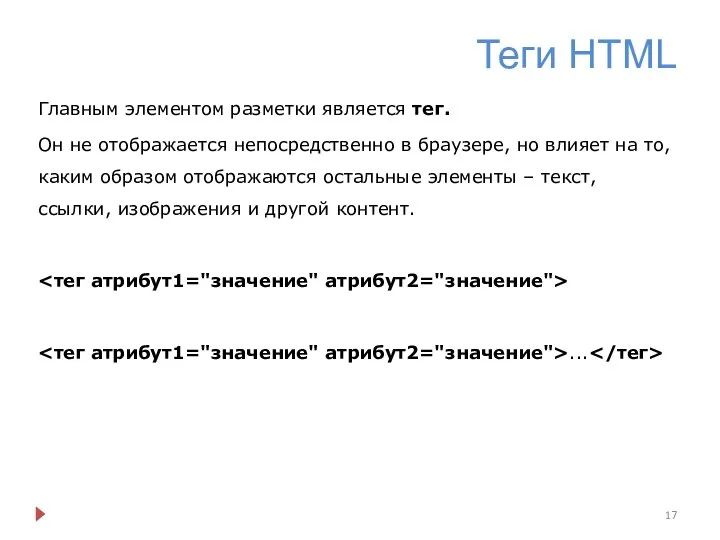 Теги HTML Главным элементом разметки является тег. Он не отображается непосредственно