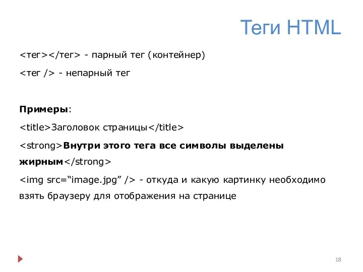 Теги HTML - парный тег (контейнер) - непарный тег Примеры: Заголовок