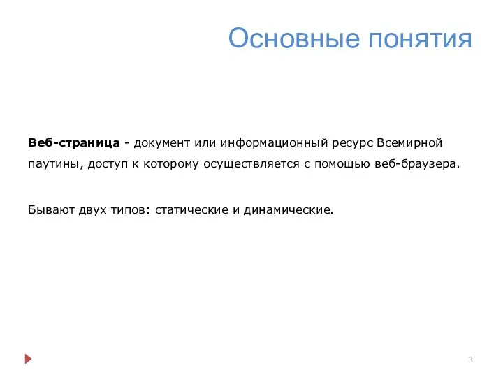 Основные понятия Веб-страница - документ или информационный ресурс Всемирной паутины, доступ