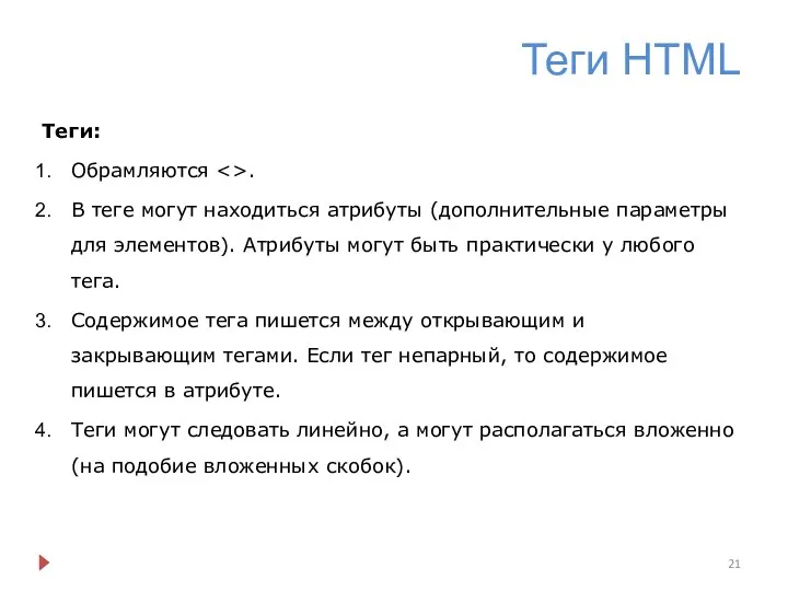 Теги HTML Теги: Обрамляются . В теге могут находиться атрибуты (дополнительные